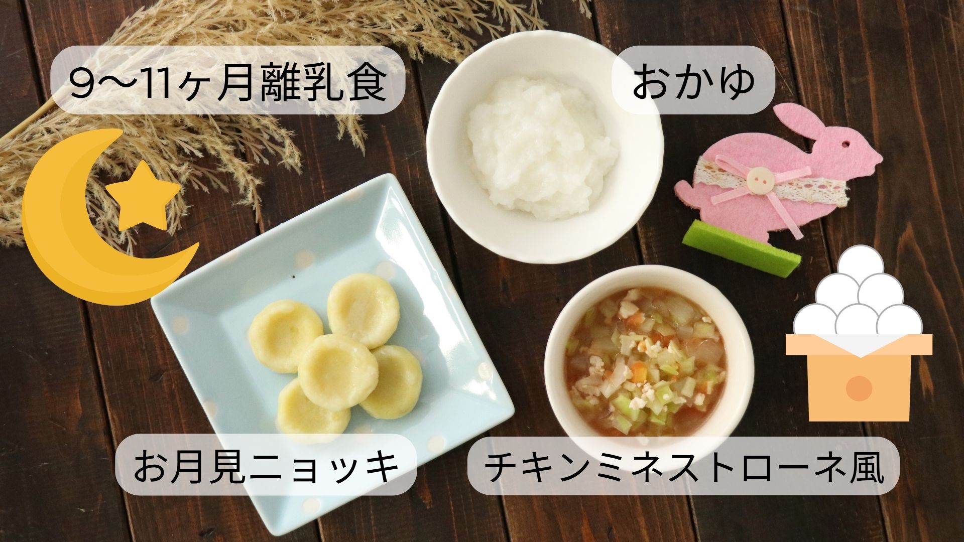 【9〜11ヶ月頃】お月見ニョッキ