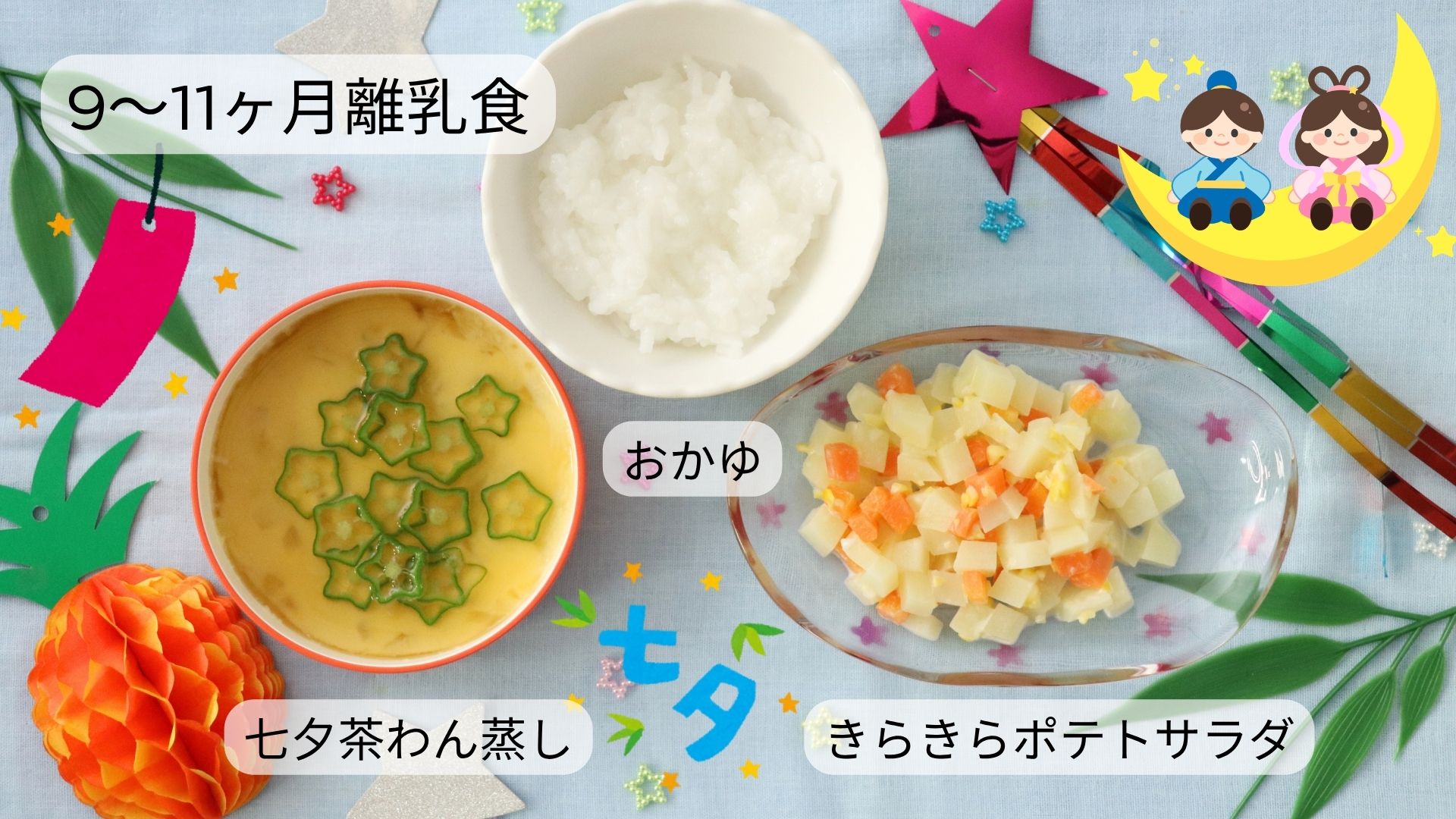【9〜11ヶ月頃】七夕茶わん蒸し
