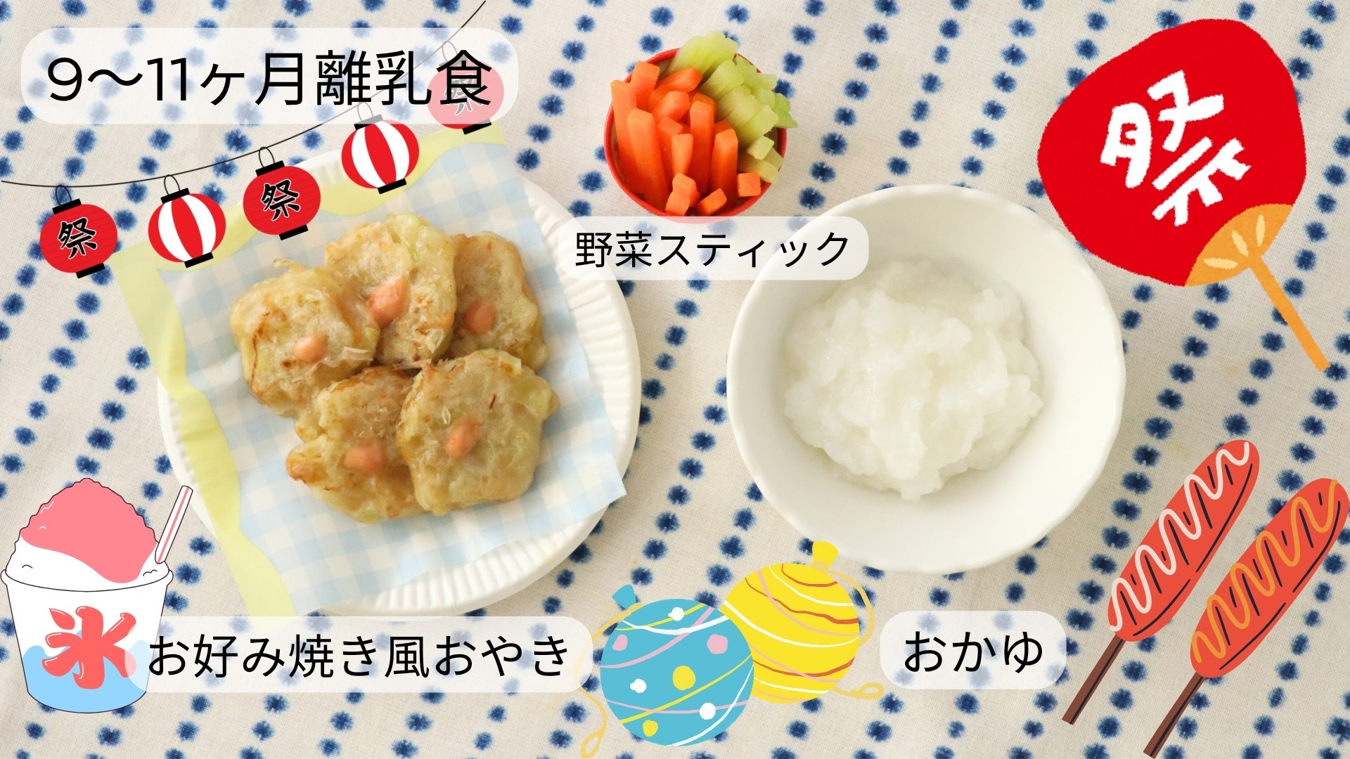 【9〜11ヶ月頃】お好み焼き風おやき