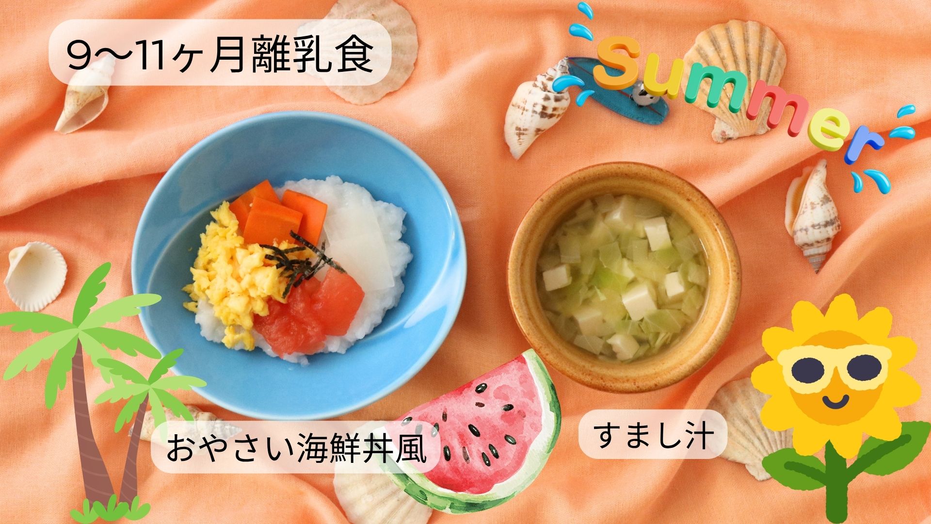 【9〜11ヶ月頃】おやさい海鮮丼風
