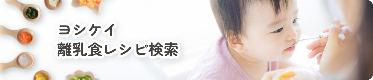 ヨシケイ離乳食レシピ検索