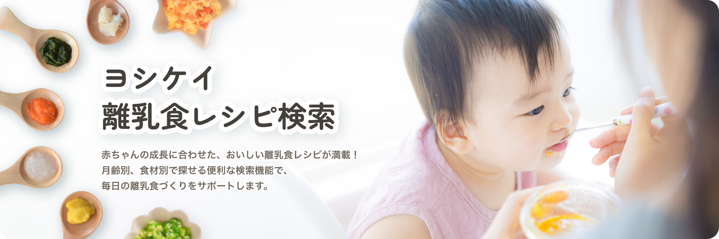 ヨシケイ離乳食レシピ検索