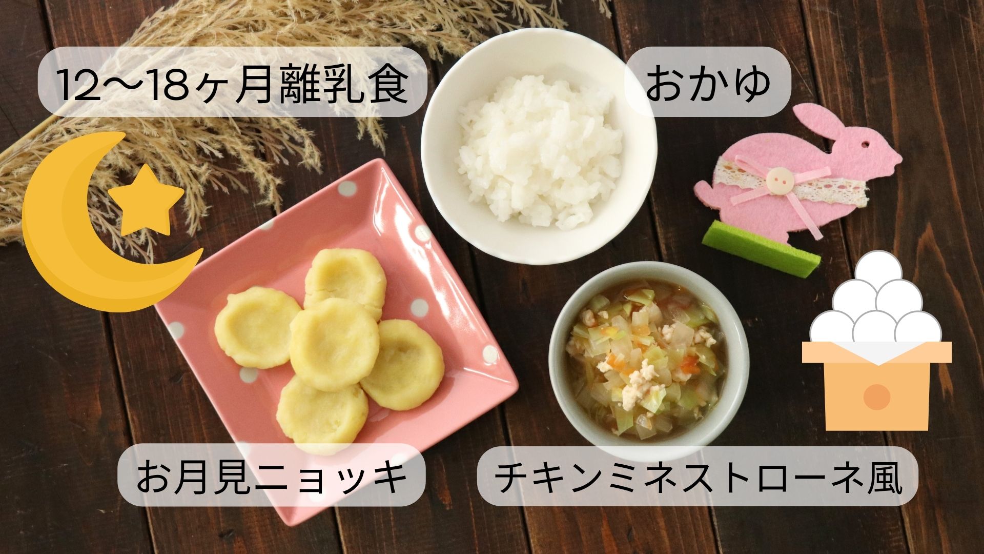 【12〜18ヶ月頃】お月見ニョッキ