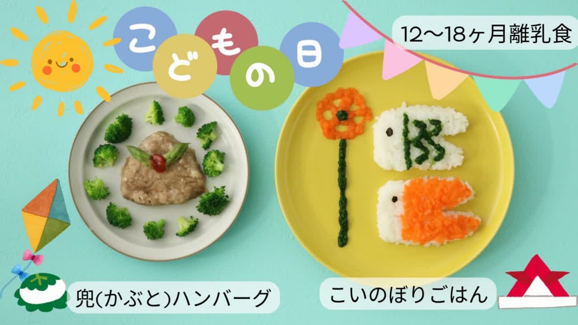 【12〜18ヶ月頃】兜（かぶと）ハンバーグ