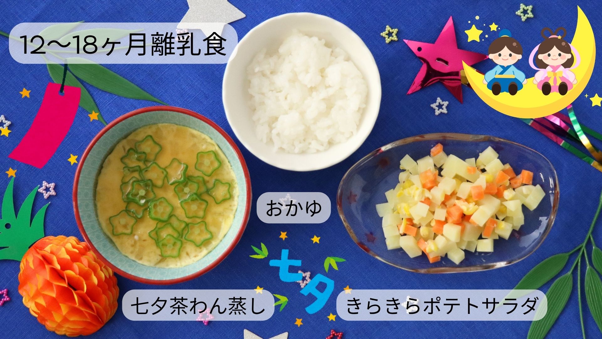 【12〜18ヶ月頃】七夕茶わん蒸し