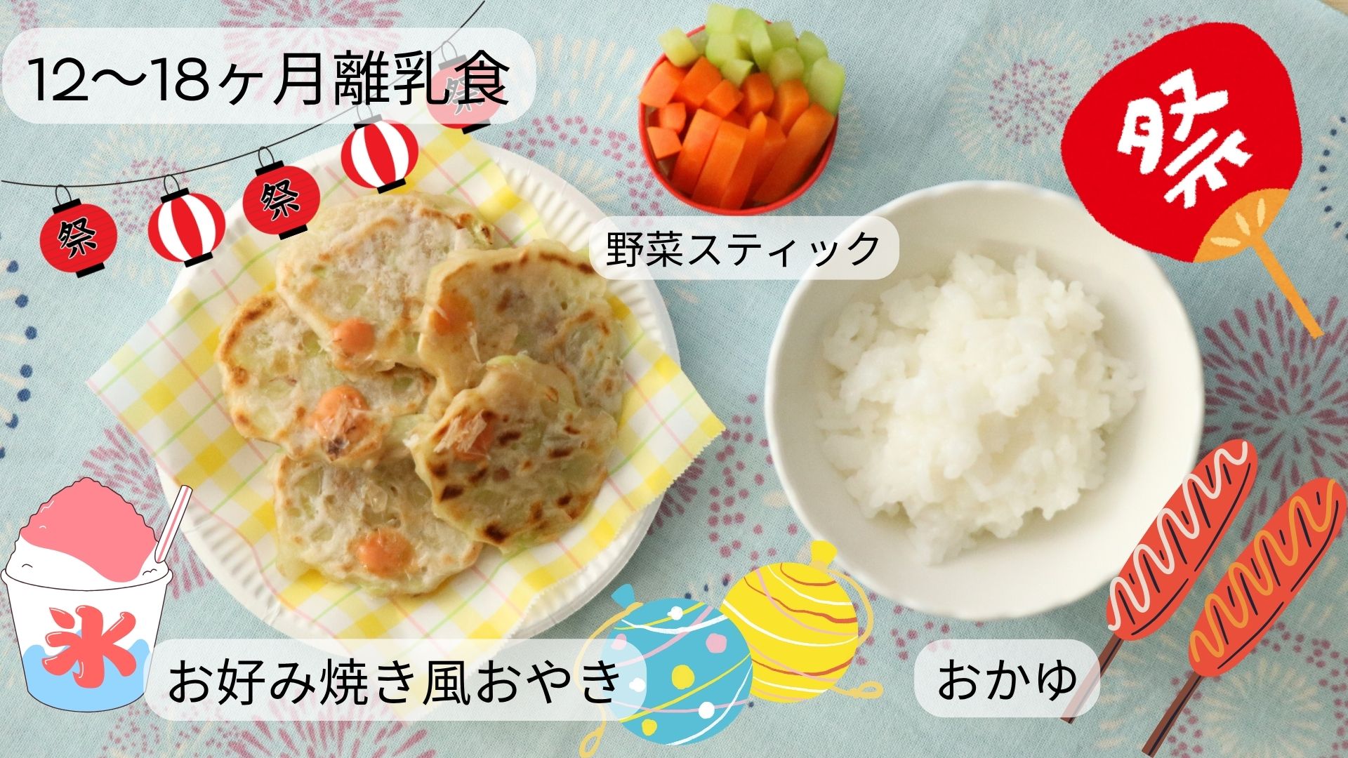 【12〜18ヶ月頃】お好み焼き風おやき