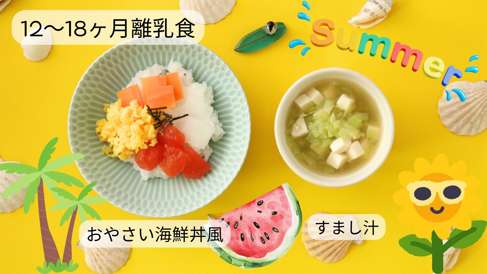【12〜18ヶ月頃】おやさい海鮮丼風