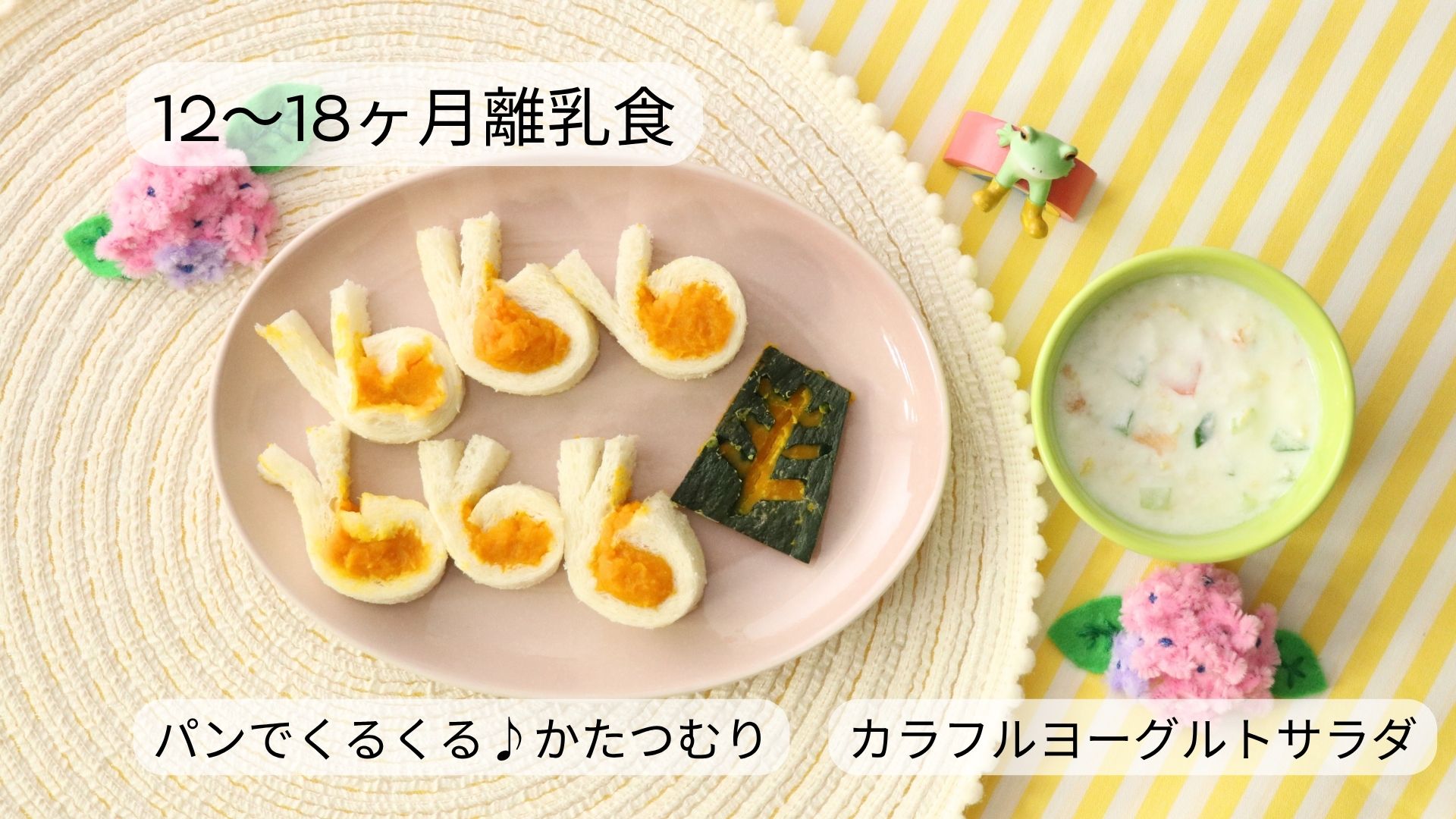【12〜18ヶ月頃】パンでくるくる♪かたつむり