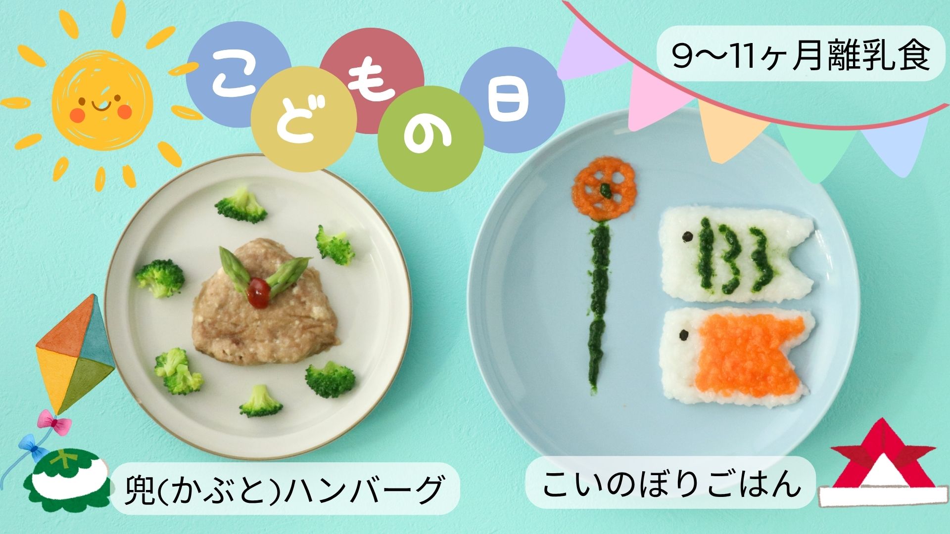 【9〜11ヶ月頃】兜（かぶと）ハンバーグ