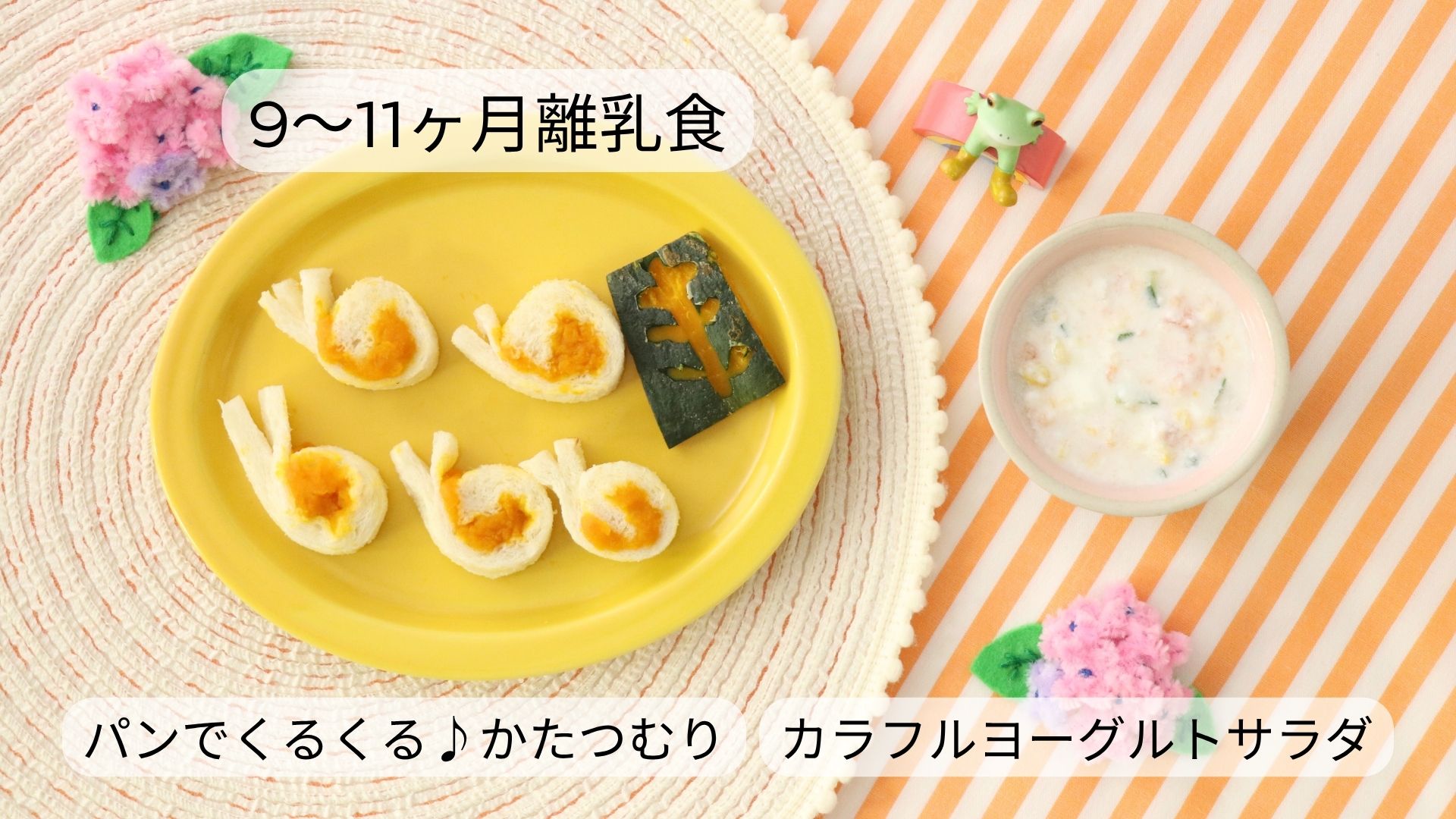 【9〜11ヶ月頃】パンでくるくる♪かたつむり
